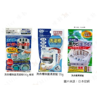 日本 不動化學 綠茶 酵素 鹽素系 洗衣槽 清潔粉 清潔錠 【 咪勒 生活日鋪 】