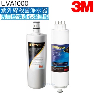 【3M】UVA1000紫外線殺菌淨水器專用替換濾心燈匣組3CT-F001-5+3CT-F042-5 3CT-F022-5