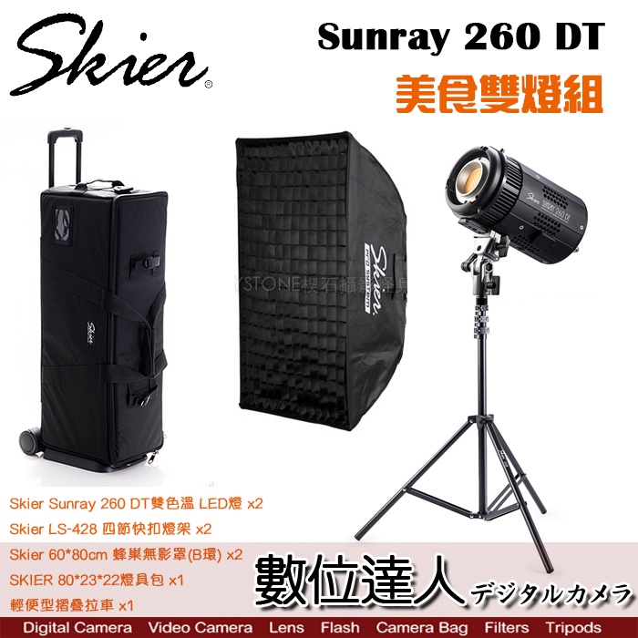 【數位達人】Skier Sunray 260 DT 美食雙燈組 雙色溫 LED燈 Bowens卡口 遠端控制 商攝