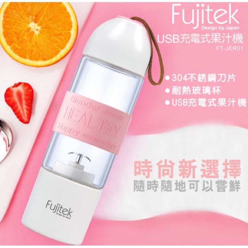 福利品 / Fujitek 富士電通 USB充電式果汁機 無線果汁機 隨身果汁機