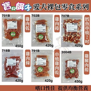 ✨橘貓MISO✨寶貝餌子 特大包系列裸包420-450g 六款可選 狗零食