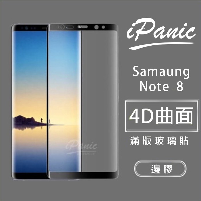 【iPanic】Note8 4D曲面 滿版玻璃貼 鋼化玻璃貼 螢幕保護貼