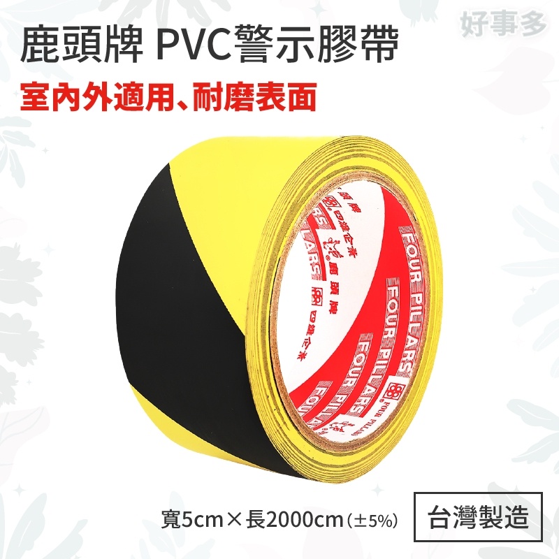ღ好事多 有發票ღ膠帶 鹿頭牌 PVC警示膠帶 斑馬膠帶 地板膠帶 -台灣製