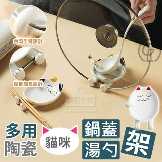 現貨🔥貓咪多用陶瓷鍋蓋湯勺架 多用途 鍋蓋架 筷子 湯勺 鍋蓋 鍋鏟架 接水盤 收納盒 收納架 鍋架 貓咪