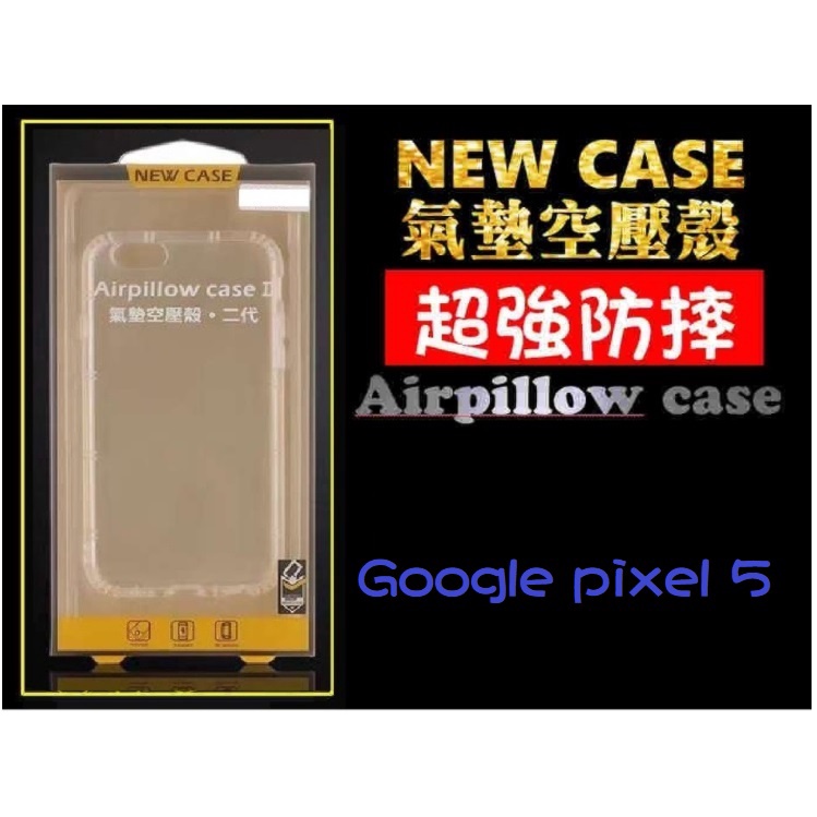 【空壓防摔殼】★ Google pixel 5★透明殼 手機殼 氣墊空壓殼防摔 高清透明 型號多