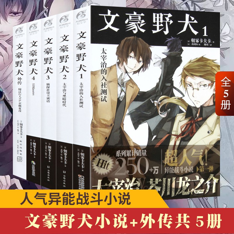 精品促銷 正版文豪野犬小說全套共5冊文豪野犬漫畫1 4 外傳朝霧卡夫卡著人氣異能戰斗小說天聞角川日本動漫畫偵探推 蝦皮購物