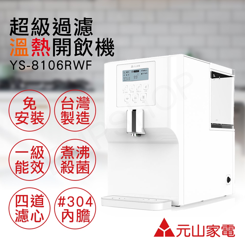 免運【元山家電】免安裝超級過濾溫熱開飲機 YS-8106RWF