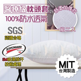【台灣製 SGS認證】3M Scotch專利 防水雙人保潔枕頭套 枕套 枕頭套 保潔墊