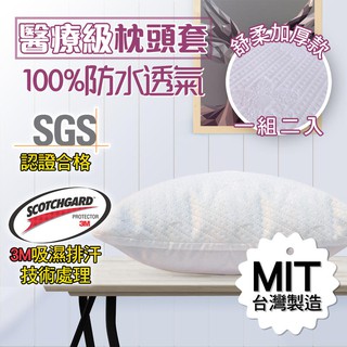 【臺灣製 SGS認證】3M Scotch專利 防水雙人保潔枕頭套 枕套 枕頭套 保潔墊