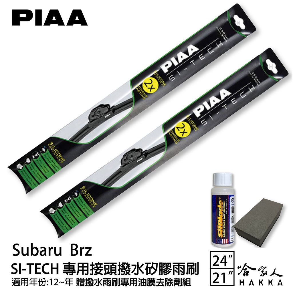 PIAA Subaru Brz 專用日本矽膠撥水雨刷 24 21 贈油膜去除劑 12~年 防跳動 哈家人