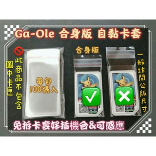 【噗卡Gaole】【合身版】Gaole 卡套 Pokemon 加傲樂 寶可夢 神奇寶貝 保護套 自黏卡套 100張入
