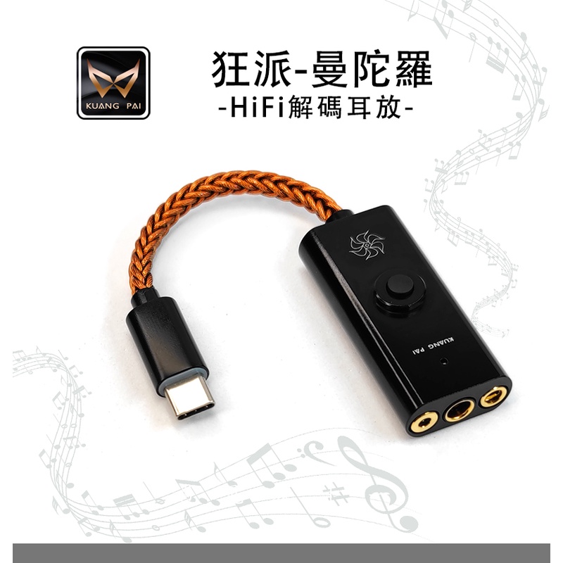 10%回饋 狂派 曼陀羅 手機耳擴 DAC USB DAC TYPEC LIGHTNING 小尾巴 台中試聽｜劈飛好物