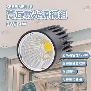 CREE MR16 COB 9W 14W 模組 超高演色性 高瓦數 MR16 杯燈 全電壓 LED光源 保固兩年
