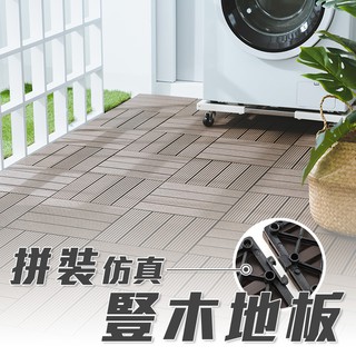 卡扣拼接塑木地板 豎木 單片 木紋地板 防水 防滑 防潮 防焰 防腐 巧拼 仿木地板 仿實木地板 陽臺 花園【Q043】