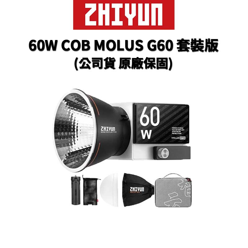 ZHIYUN 智雲 60W COB MOLUS G60 套裝版 (正成公司貨)  手持口袋燈 廠商直送