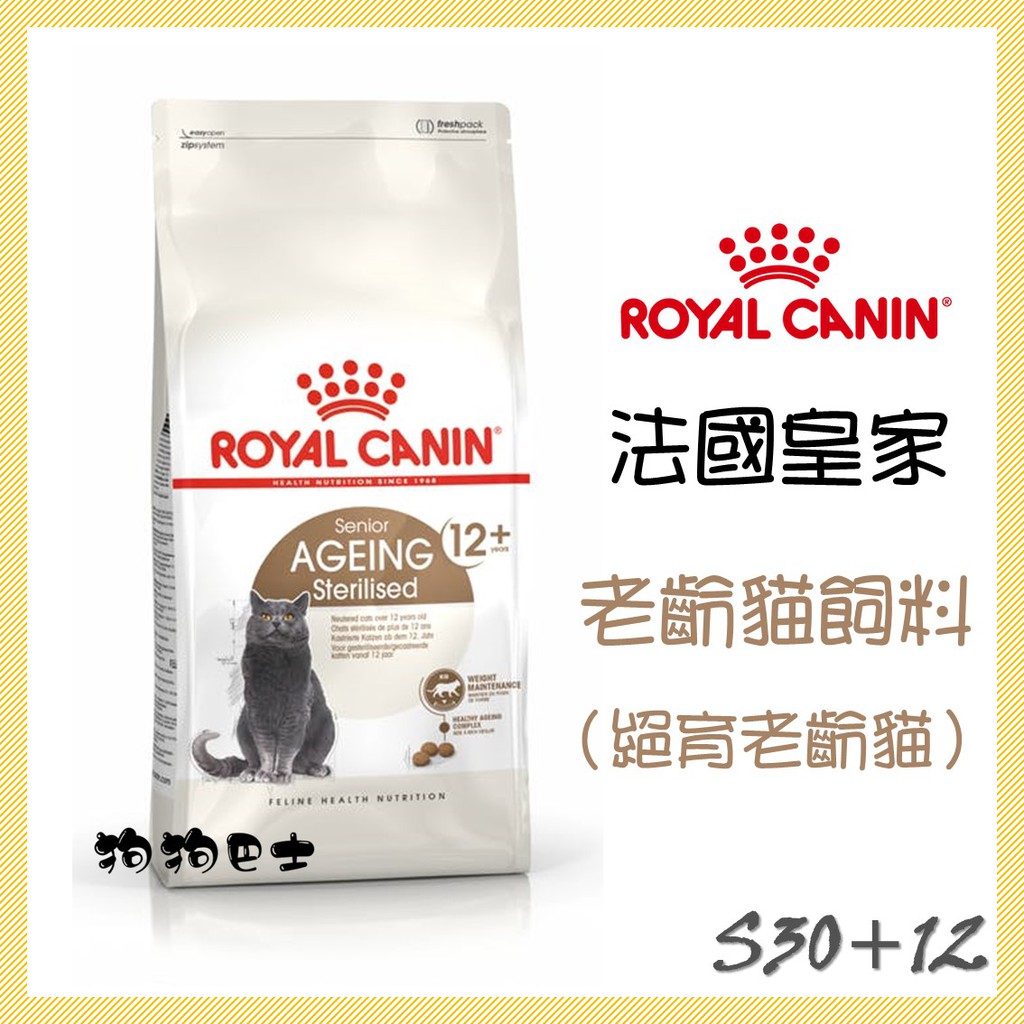 【狗狗巴士】皇家 貓用 S30+12 老貓飼料 (絕育老齡貓12+) 2KG