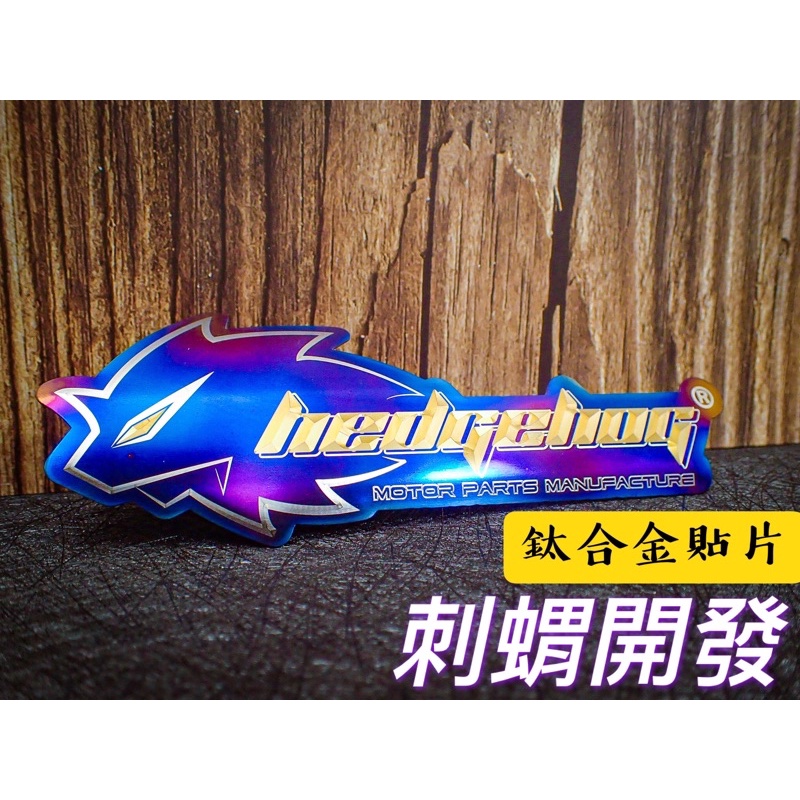 【🔥現貨24H出貨🔥】刺蝟開發 鈦合金LOGO貼片 防燙蓋