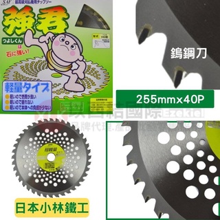 日本製造255*40齒圓盤刀鎢鋼刀片/割草機專用割草刀