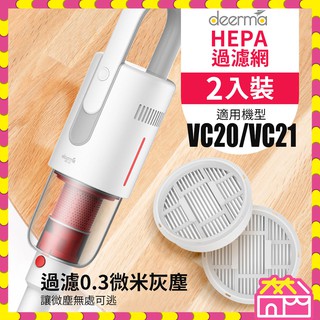 小米有品 德爾瑪吸塵器 VC20/VC20 PLUS VC21 濾網 HEPA濾網 2入裝 吸塵器耗材 德爾瑪吸塵器濾網