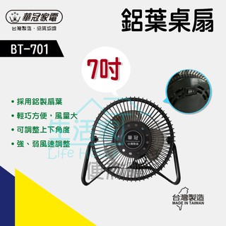 【生活家便利購】《附發票》華冠 BT-701 7吋鋁葉桌扇 工葉扇 三葉桌扇 電扇 風扇 風大 輕巧 台灣製