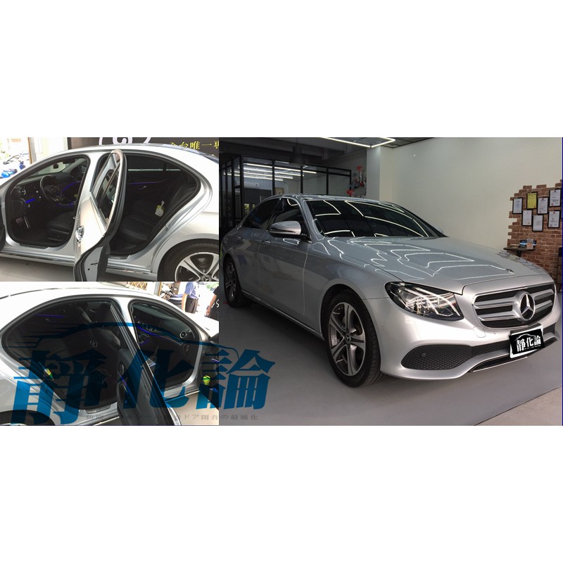 Benz E-Class W213 適用 (四門氣密) 隔音條 全車隔音套組 汽車隔音條 靜化論 公司貨