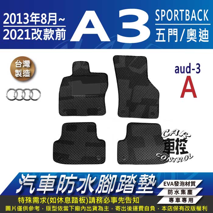 13~21年改前 A3 SPORTBACK 五門 奧迪 AUDI 汽車 防水腳踏墊 地墊 蜂巢 海馬 蜂窩 卡固 全包圍