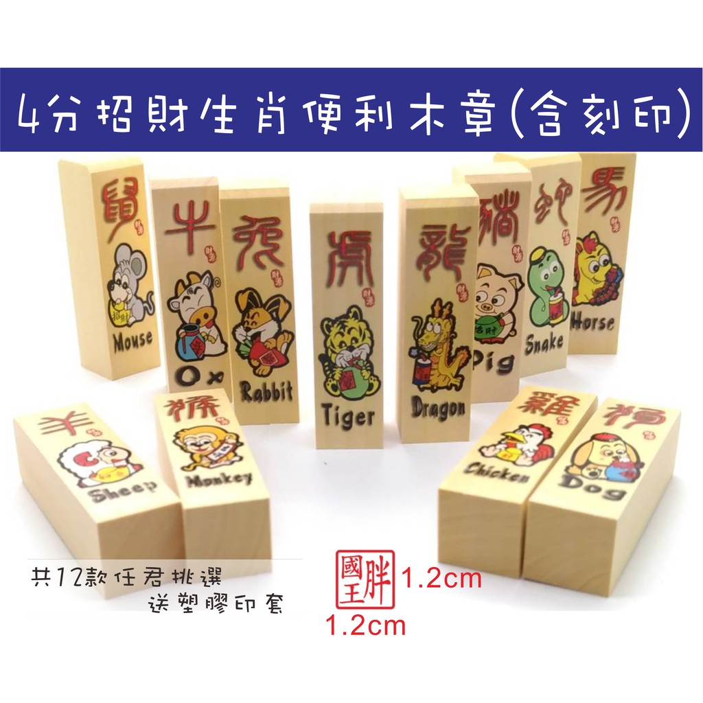 印章王國 四分招財生肖印鑑便利木章含刻印附印套姓名章人名章私章公司章開戶章個人章刻印到好只要50元 蝦皮購物