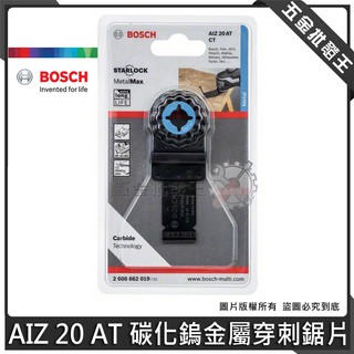 【五金批發王】德國 BOSCH 博世 AIZ 20 AT 碳化鎢金屬穿刺鋸片 磨切機 鋸片 魔切機配件