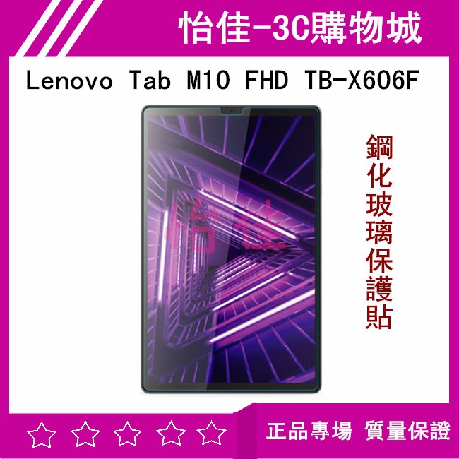Lenovo Tab M10 FHD TB-X606F 鋼化玻璃保護貼 TB-X606F 玻璃膜 保護貼 保護殼