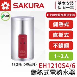 〖櫻花SAKURA〗EH1210S4/S6 12加侖 儲熱式電熱水器 (高雄市區免運✨安裝另計❗)(保固一年)【鋐欣】