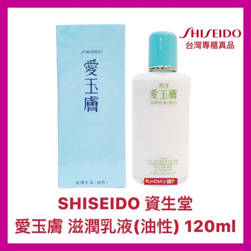 【SHISEIDO 資生堂】愛玉膚 滋潤乳液 油性乳液 乾性肌膚專用 預防肌膚老化 開發票 120ml【精鑽國際】