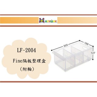 (即急集)免運 不含偏遠 聯府 LF2004/6入 Fine隔板整理盒(附輪) 收納箱 臺灣製