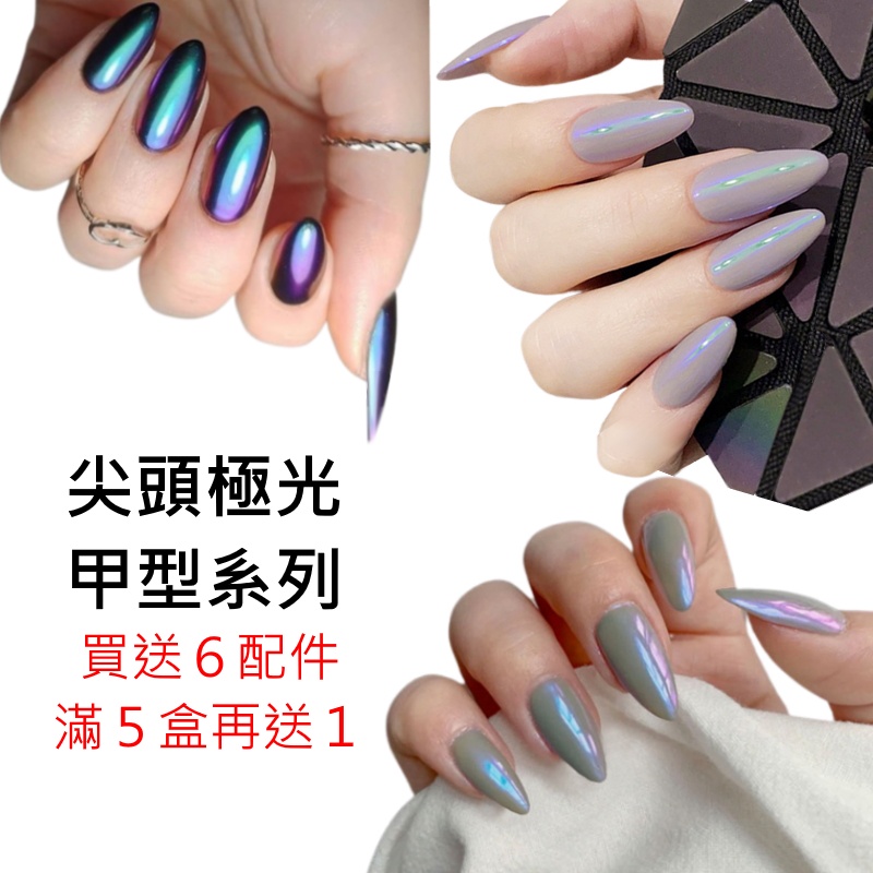 ❤️幻彩極光尖頭美甲❤️隔日送達❤️《送６配件包》指甲貼片 美甲貼片 甲片合集 SP-2