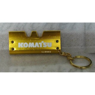 [丸山建機模型店] - - -履帶板(金色KOMATSU)鑰匙圈模型