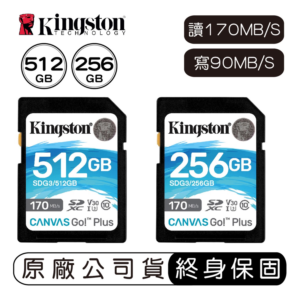 【讀寫升級】金士頓 Kingston Canvas GO Plus 512G 256G SD 記憶卡 讀170 寫90