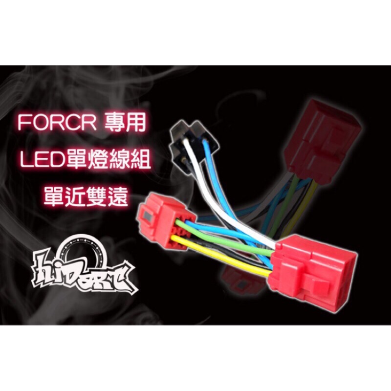 [Ann’s Moto ] 星爵部品 Force 單近雙遠  雙近雙遠 線組 G8 force155 小魚眼