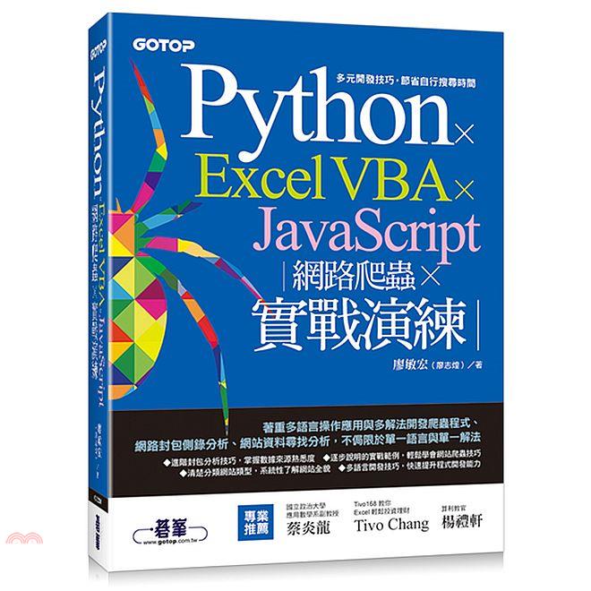 PythonXExcel VBAXJavaScript：網路爬蟲X實戰演練