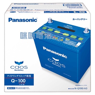 *咪咪電池*國際牌Panasonic Q-100 D23L 怠速熄火電瓶 Q85/Q90 MAZDA 馬3