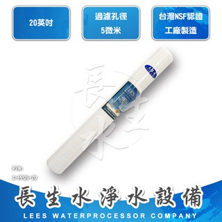 【長生水】20吋 小胖食品級5微米纖維濾心-直徑64mm