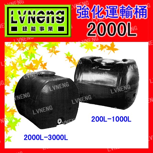 【綠能倉庫.】【塑膠】運輸桶 LT-2000L 工業級 2000L 2頓 強化水塔 臥式水塔 嚴禁裝油用