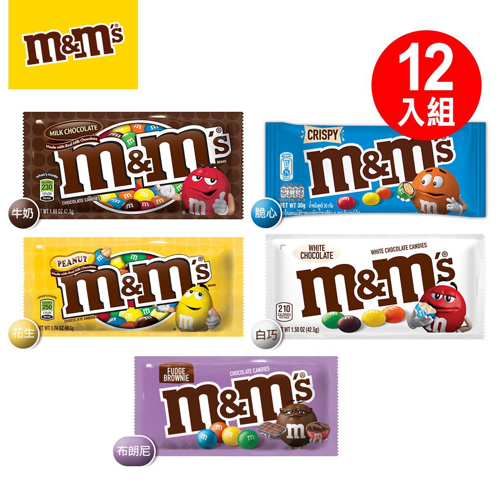 M&M's 含餡 經典巧克力 家庭號 12入/盒 牛奶/花生/脆心牛奶/焦糖牛奶巧克力  一般版 隨機出貨 蝦皮直送