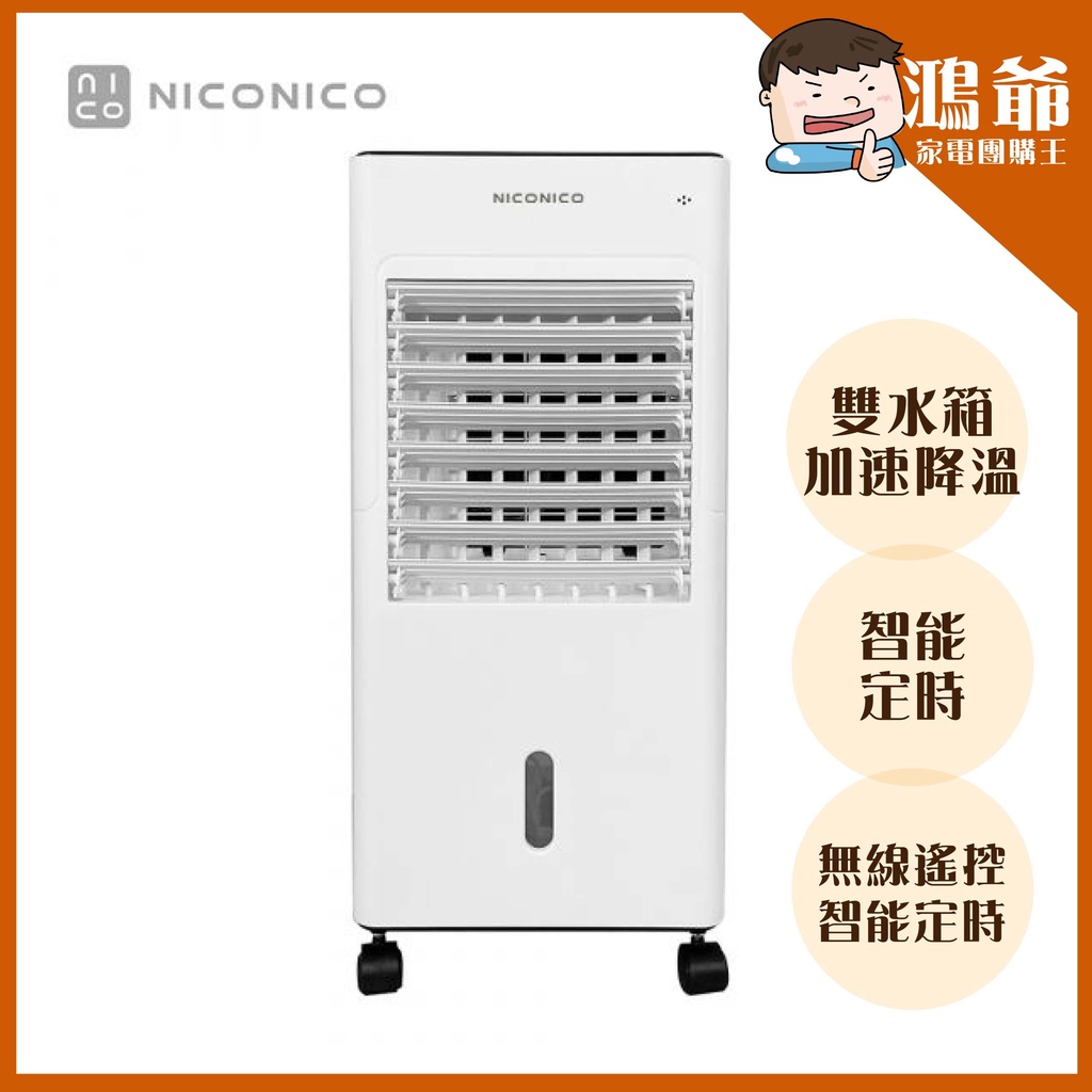 ✨公司貨附發票✨免運😎【NICONICO】移動式智能水冷扇 NI-BF1126W 水冷扇 冷風扇 加濕風扇 移動式風扇