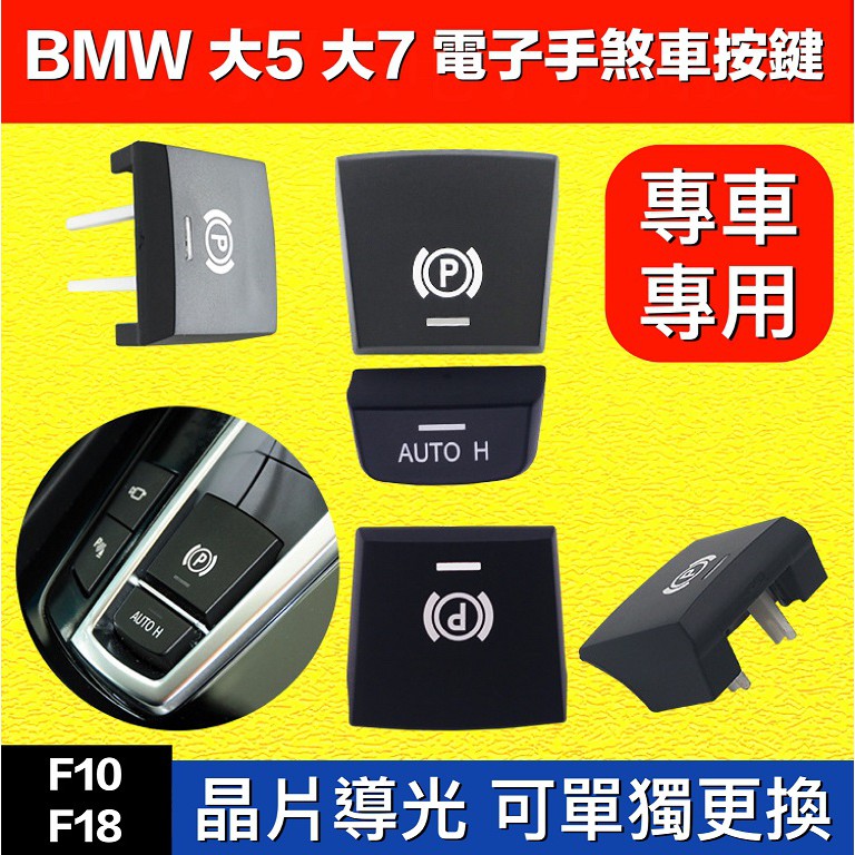 BMW  F10 F11 F02 電子手煞車鍵 高透光 按鍵AUTO H 環保材質更換5系 7系列