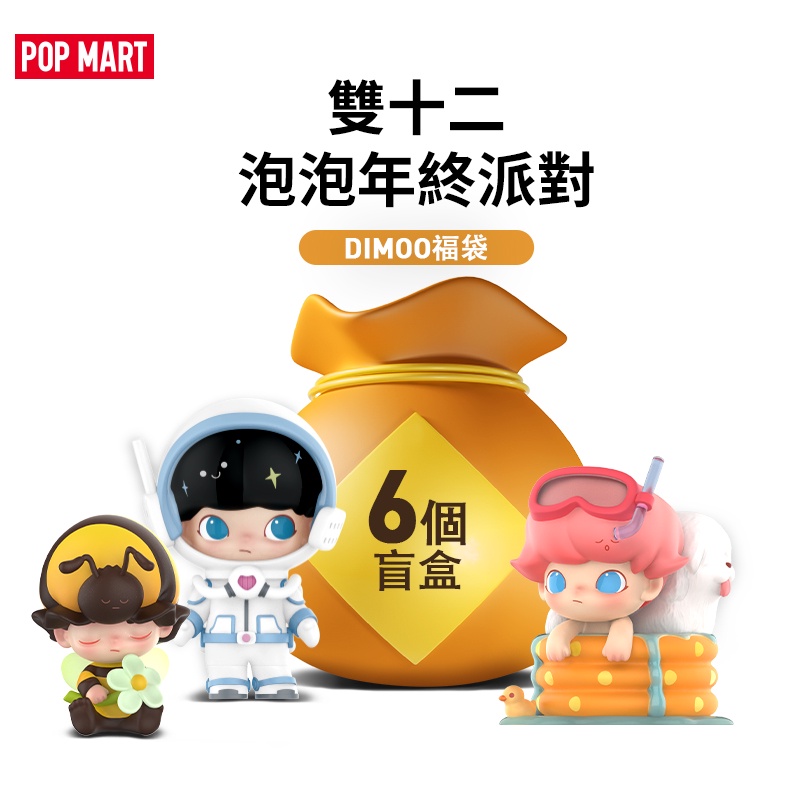 泡泡瑪特pop Mart 雙十二超值新dimoo福袋組合盲盒玩具潮流藝術手辦 蝦皮購物