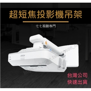 【臺灣出貨+保固 】超短焦投影機吊架 支架 靠牆掛架 適用: EB-685WI EB-L200SX EB-L200SW