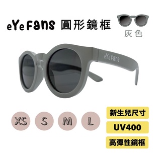 eYeFANS 圓框 兒童UV400太陽眼鏡 灰色 高彈性橡膠 XS.S.M.L號（0～成人） 親子墨鏡 官方直營店