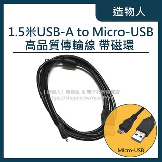 【造物人】USB2.0 Micro USB 1.5米 傳輸線 數據線 安卓 ESP32可用 抗干擾磁環 1.5M