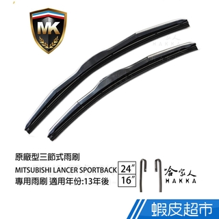 MK LANCER SPORTBACK 13年後 原廠專用型雨刷 (免運贈潑水劑) 24吋 16吋 雨刷 現貨 廠商直送