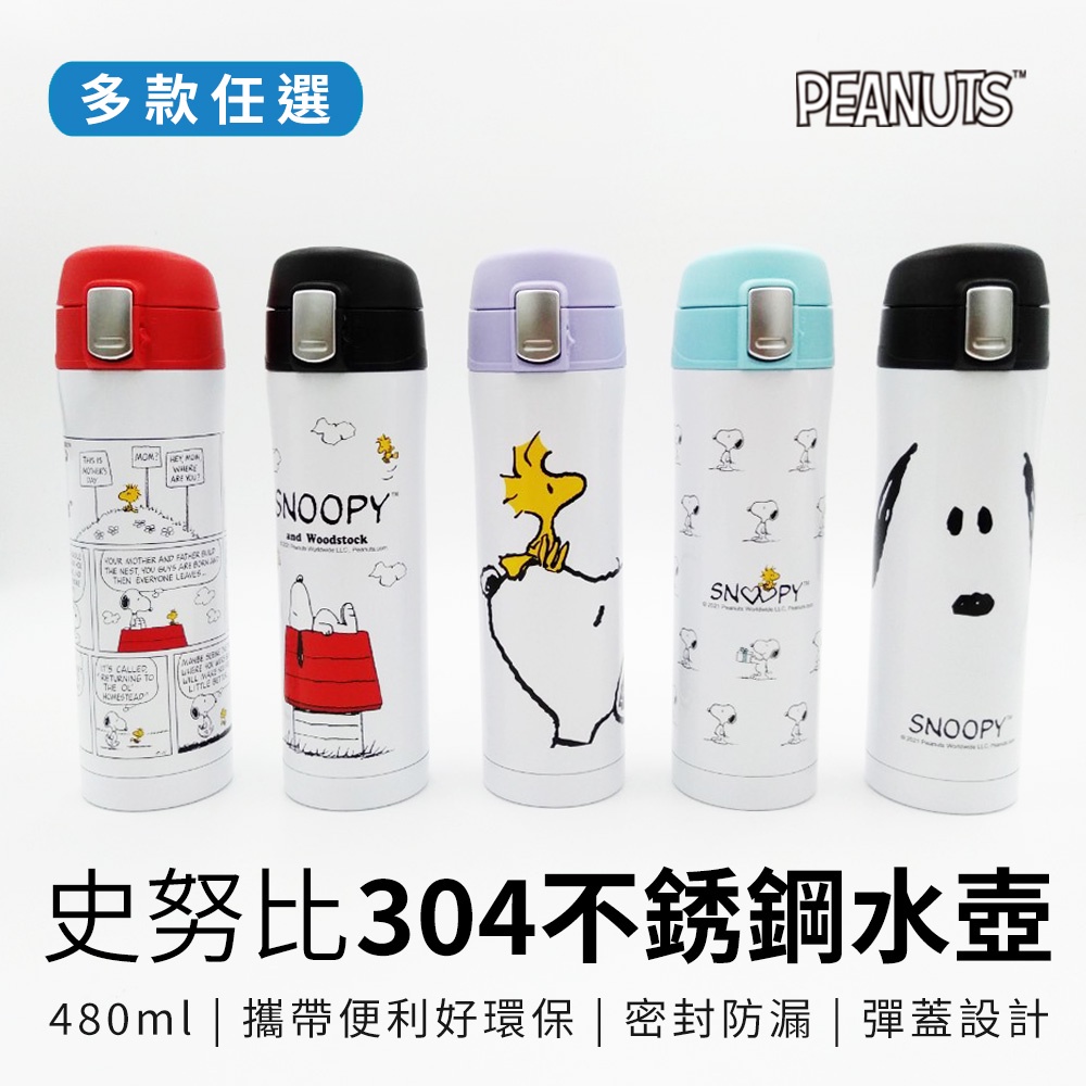 Snoopy 史努比 450ml 不銹鋼水壺 彈蓋水壺 胡士托/屋子