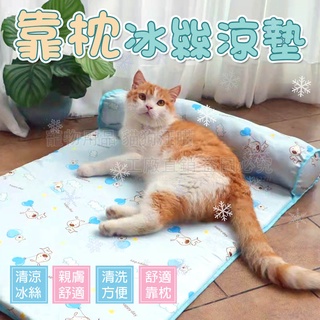 靠枕冰絲涼墊 寵物靠枕冰絲涼墊 狗窩 寵物冰絲墊 狗狗涼墊 寵物床 寵物墊 貓窩 冰絲墊 涼感墊 涼感床 寵物涼墊